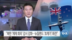 [VOA 뉴스] “북한 ‘제재 회피’ 감시 강화…뉴질랜드 ‘초계기’ 파견”