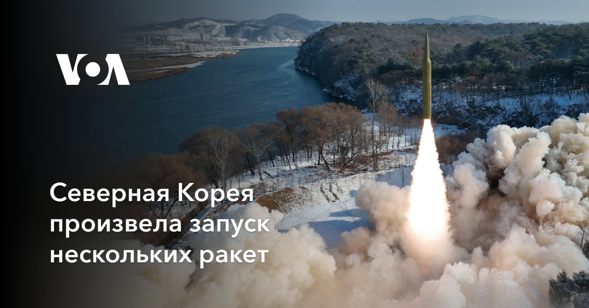 Северная Корея произвела запуск нескольких ракет