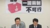 台灣立委：香港特首選舉證實一國兩制不可行