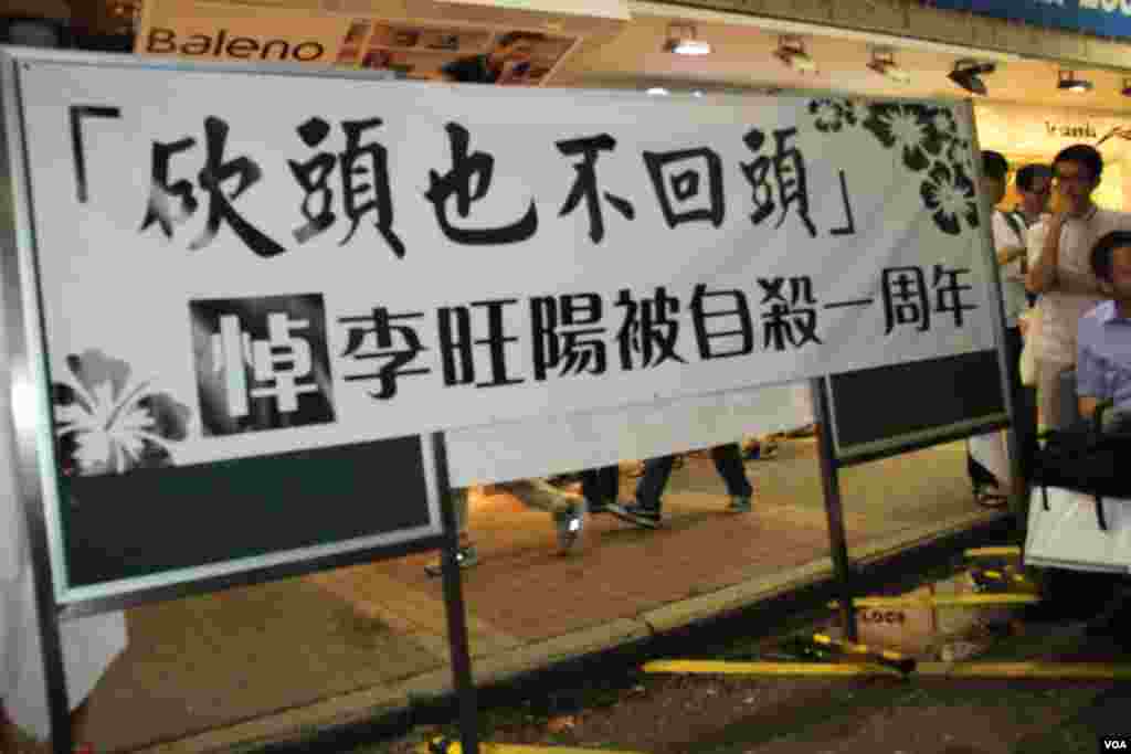 香港多个团体在旺角举办悼念李旺阳“被自杀”一周年（美国之音海彦拍摄）