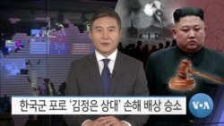 [VOA 뉴스] 한국군 포로 ‘김정은 상대’ 손해 배상 승소