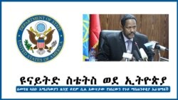 ዩናይትድ ስቴትስ የጉዞ ማስጠንቀቂያውን አራዘመች