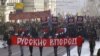 «Русский марш» санкционирован властями 