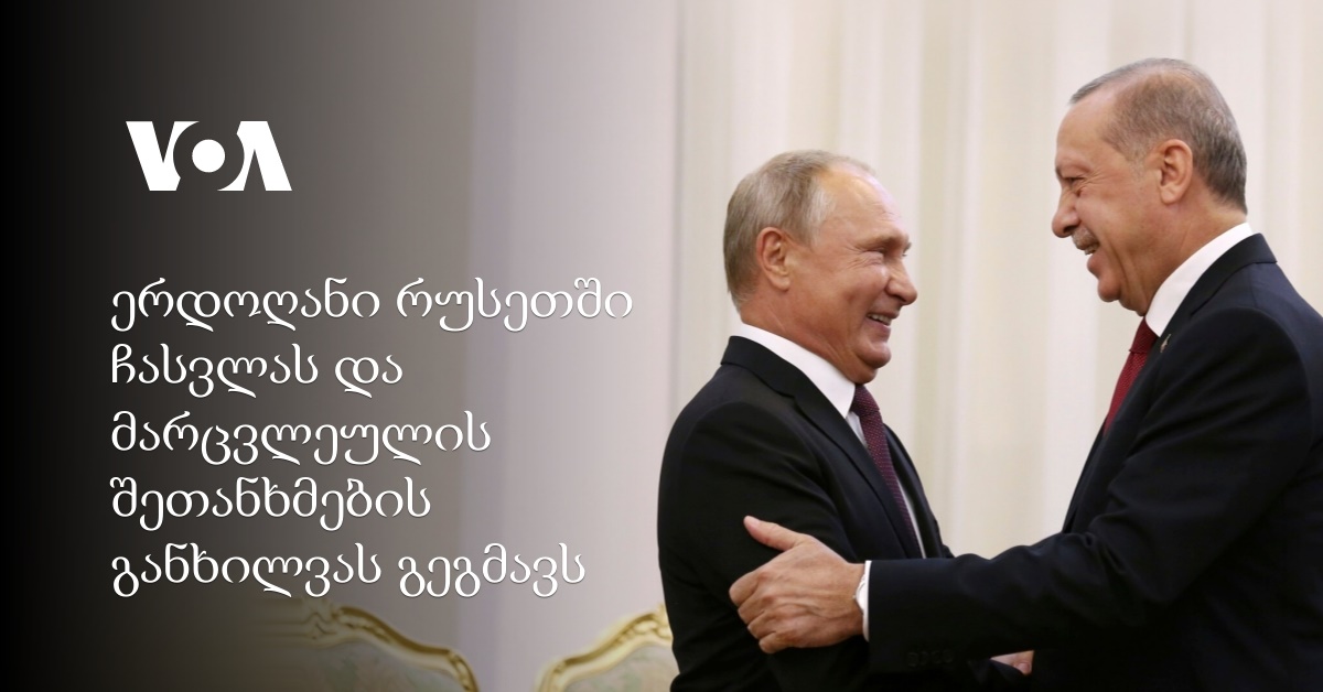 ერდოღანი რუსეთში ჩასვლას და მარცვლეულის შეთანხმების განხილვას გეგმავს