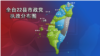 台湾地方选举重挫国民党 阁揆辞职