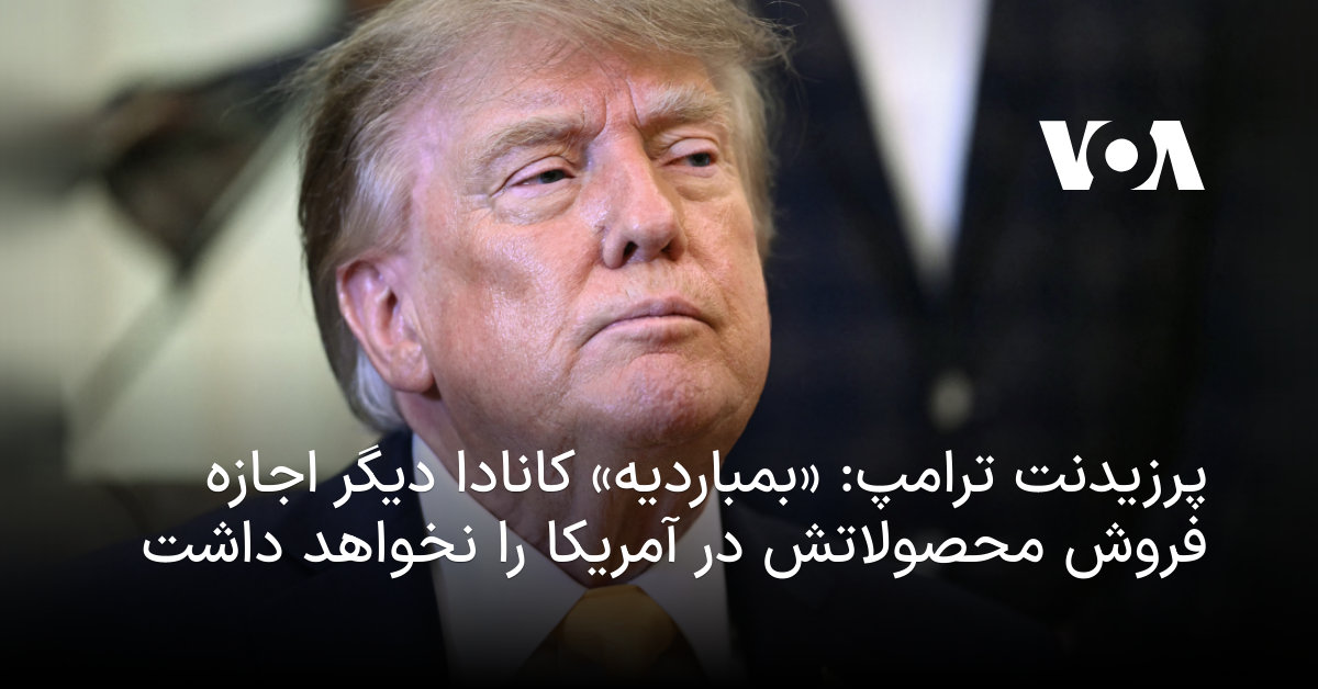 پرزیدنت ترامپ: «بمباردیه» کانادا دیگر اجازه فروش محصولاتش در آمریکا را نخواهد داشت