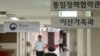 [특파원 리포트] 한국 통일부 “29일, 북한 대외메시지 예의주시”… “북, 고위급 회담 먼저 요청 가능”