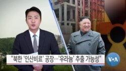 [VOA 뉴스] “북한 ‘인산비료’ 공장…‘우라늄’ 추출 가능성”