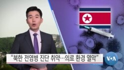 [VOA 뉴스] “북한 전염병 진단 취약…의료 환경 열악”