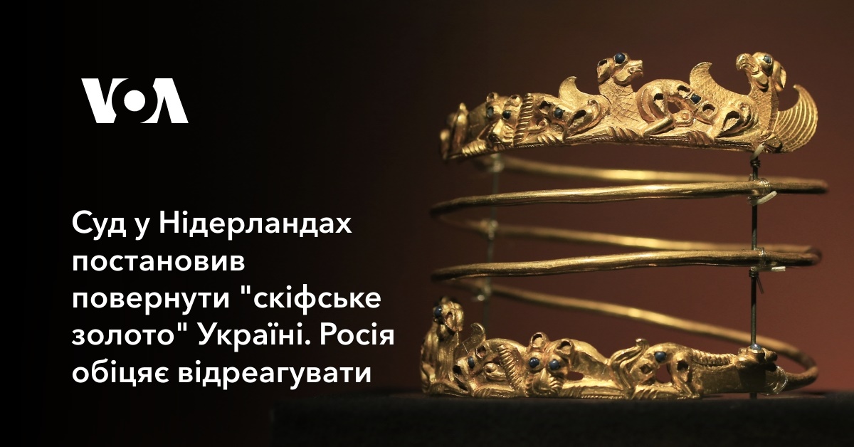 The court in the Netherlands decided to return the “Scythian gold” to Ukraine.  Russia promises to react