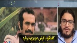 گفتگو با آرش عزیزی درباره ارتباط یکی از عوامل ترور فریدون فرخزاد با دولت روحانی