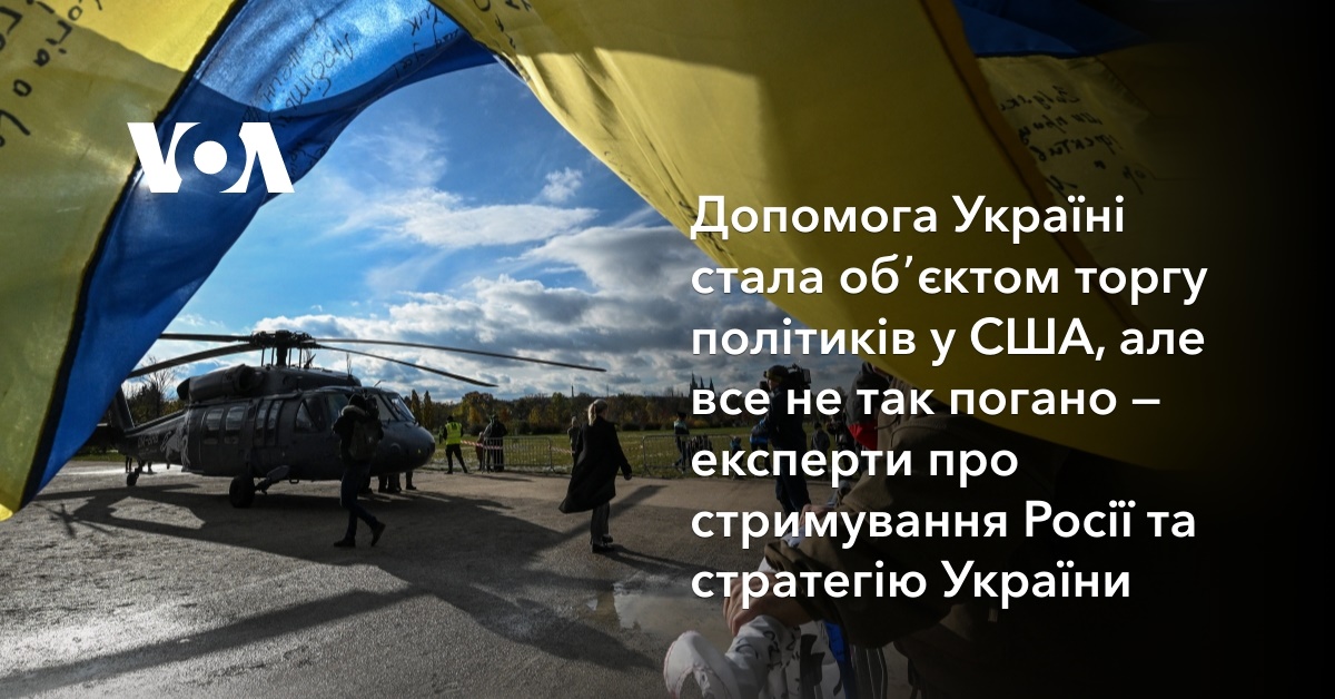 Допомога Україні стала обʼєктом торгу політиків у США, але все не так ...