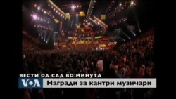 Вести од САД во минута