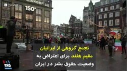 تجمع گروهی از ایرانیان مقیم هلند برای اعتراض به وضعیت حقوق بشر در ایران
