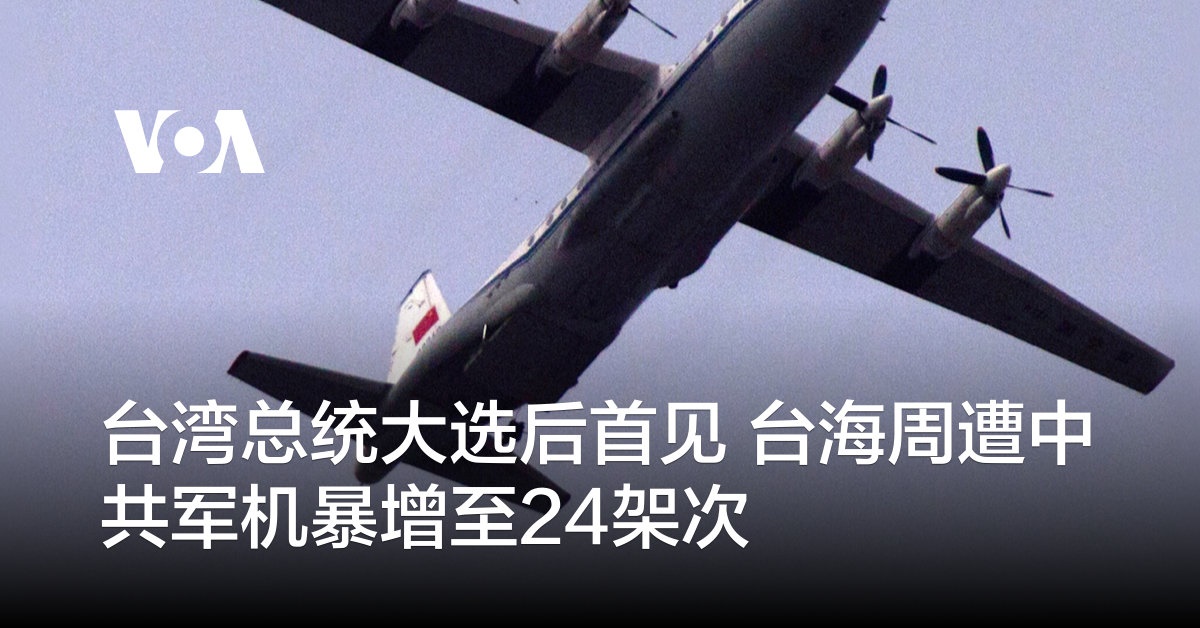 台湾总统大选后首见 台海周遭中共军机暴增至24架次