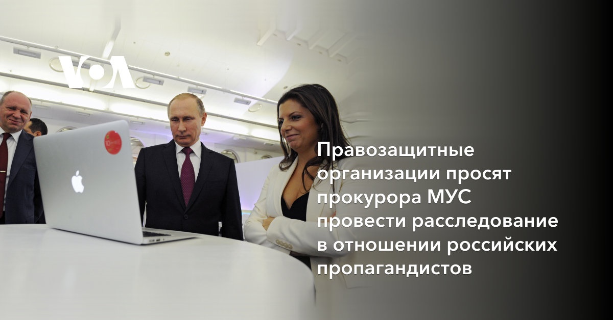 Правозащитные организации просят прокурора МУС провести расследование в ...