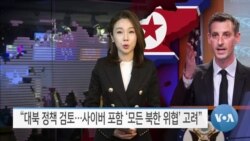 [VOA 뉴스] “대북 정책 검토…사이버 포함 ‘모든 북한 위협’ 고려”