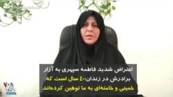 اعتراض شدید فاطمه سپهری به آزار برادرش در زندان: ۴۰ سال است که خمینی و خامنه‌ای به ما توهین کرده‌اند