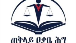 አዲሱ የፀረ ሽብር ሕግ ያለፈውን አይመስልም