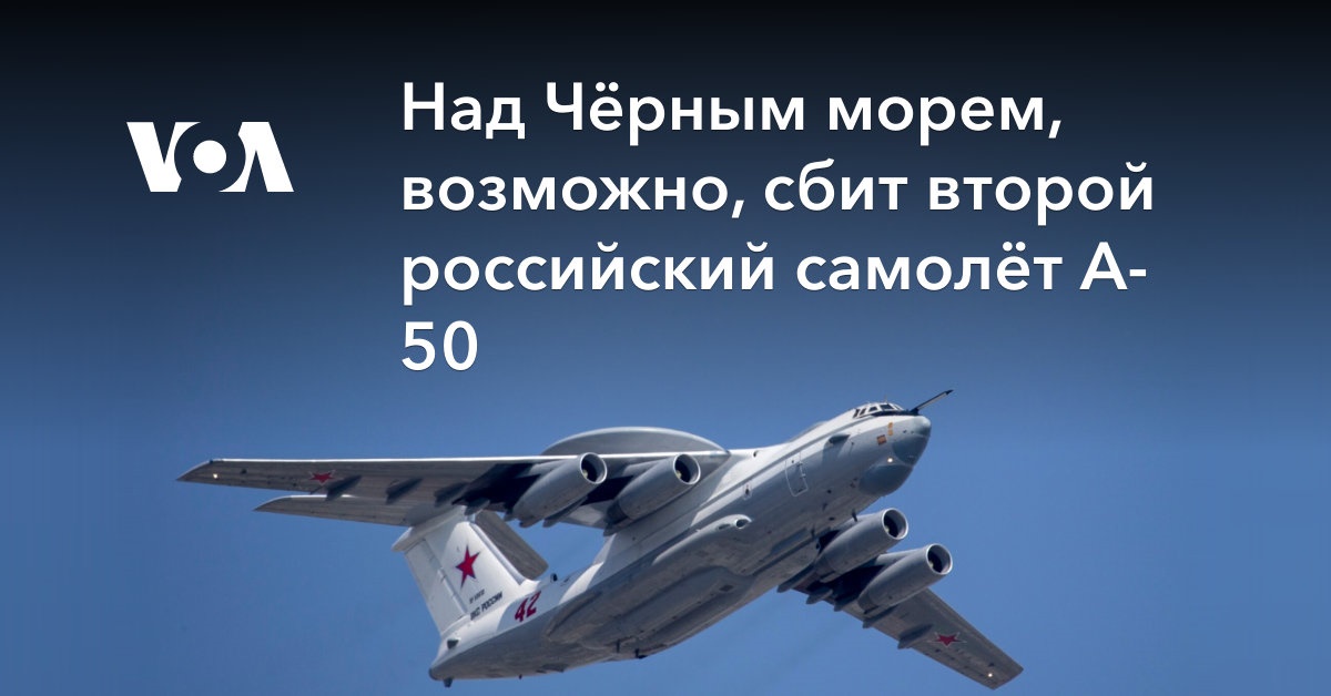 Над Чёрным морем, возможно, сбит второй российский самолёт A-50