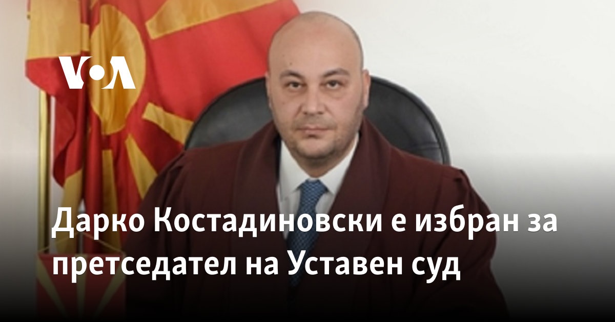 Дарко Костадиновски е избран за претседател на Уставен суд