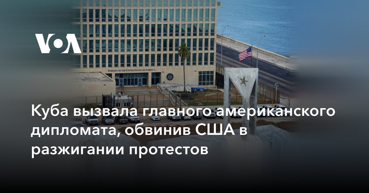 Кубинские власти обвинили США «в разжигании протестов» на острове
