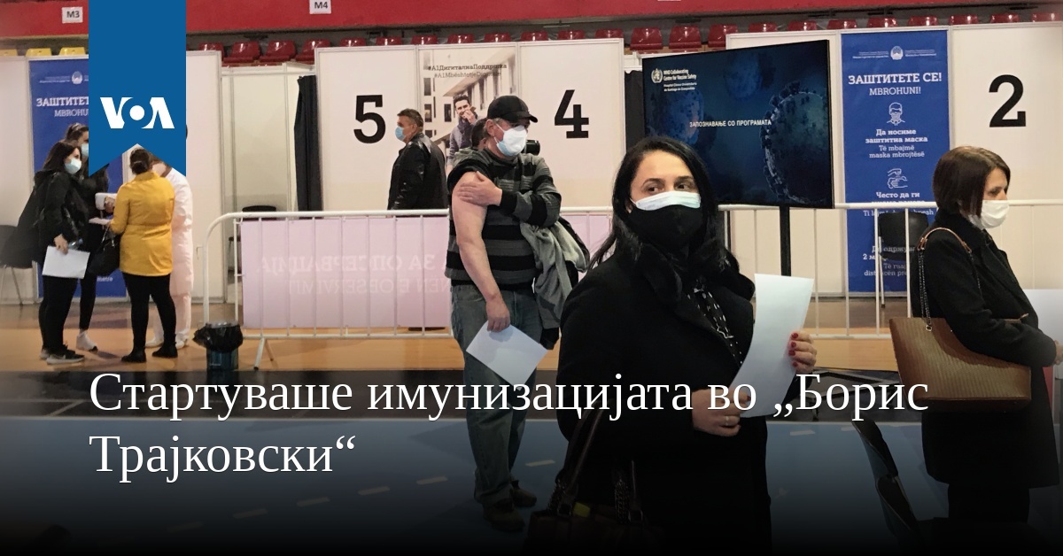 Стартуваше имунизацијата во „Борис Трајковски“