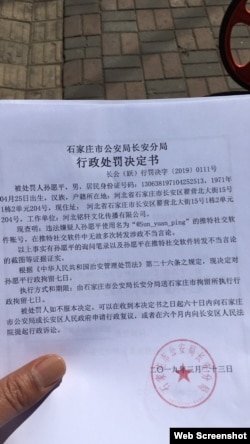 中国河北石家庄警方发出行政处罚决定书称孙愿平转发“涉政不当言论”，被处以行政拘留7天。（推特图片）