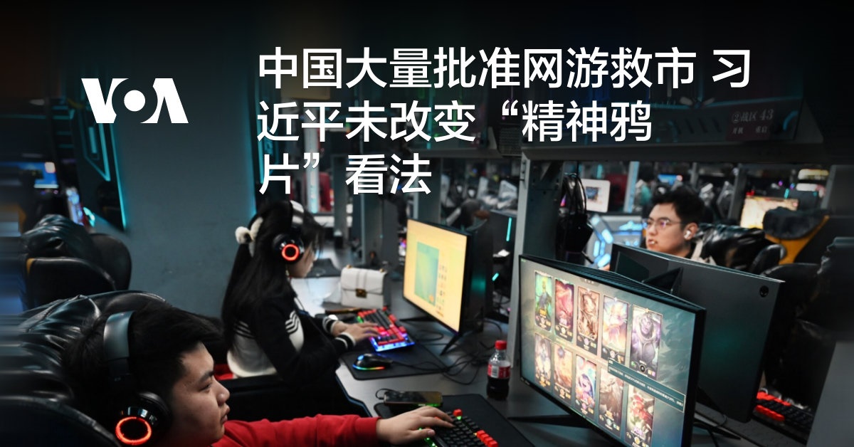 中国大量批准网游救市 习近平未改变“精神鸦片”看法