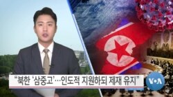 [VOA 뉴스] “북한 ‘삼중고’…인도적 지원하되 제재 유지”