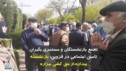 تجمع بازنشستگان و مستمری بگیران تأمین اجتماعی در قزوین: بازنشسته بیداره، از حق کشی بیزاره