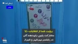 روایت شما از انتخابات۱۴۰۰ | مشارکت پایین رای‌دهندگان در بابلسر، مهرشهر و شیراز 