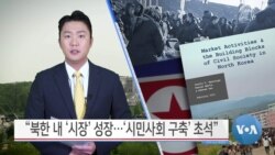 [VOA 뉴스] “북한 내 ‘시장’ 성장…‘시민사회 구축’ 초석”