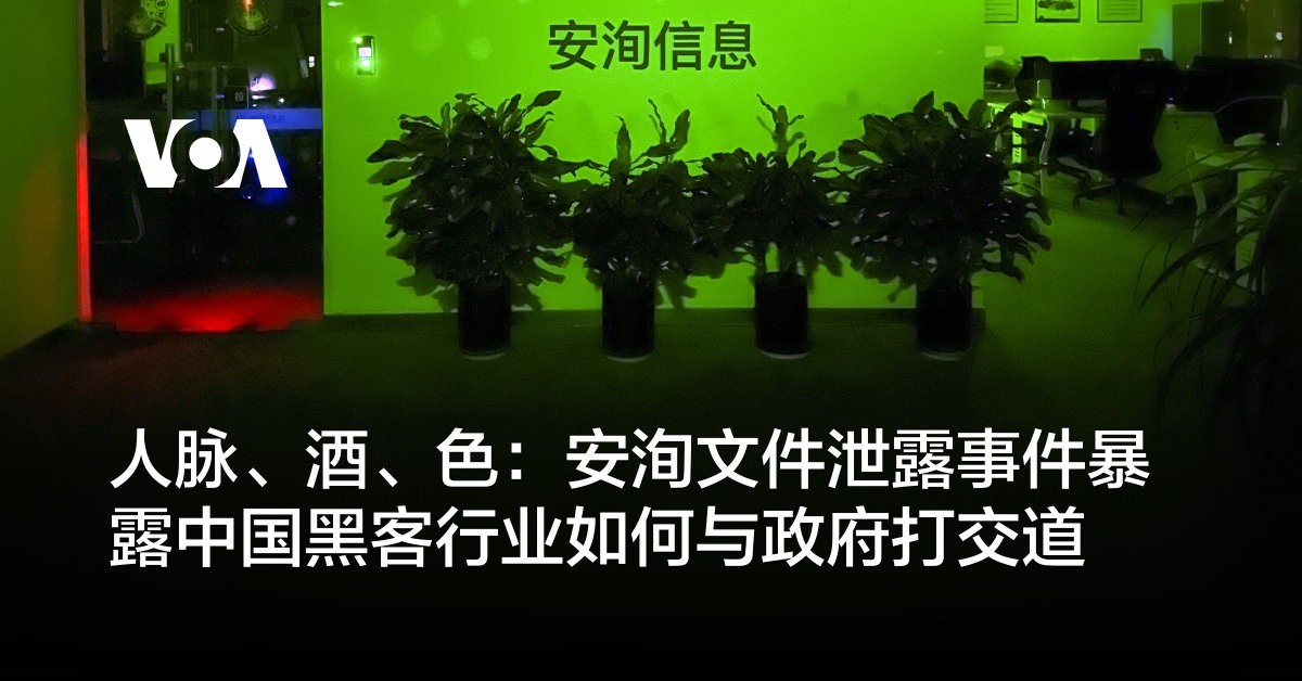 人脉、酒、色：安洵文件泄露事件暴露中国黑客行业如何与政府打交道