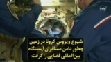 شیوع ویروس کرونا در زمین چطور دامن مسافران ایستگاه بین‌المللی فضایی را گرفت