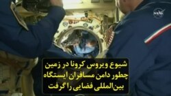 شیوع ویروس کرونا در زمین چطور دامن مسافران ایستگاه بین‌المللی فضایی را گرفت