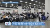 [VOA 뉴스] “바이든 ‘당선 가능성’ 높아져…‘개표 중단’ 소송”