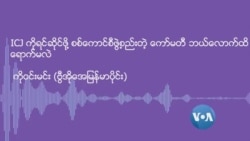 ICJ ကို ရင်ဆိုင်ဖို့ စစ်ကောင်စီဖွဲ့စည်းတဲ့ ကော်မီတီ ဘယ်လောက်ထိရောက်မလဲ