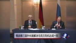 俄波德三国外长就解决乌克兰危机达成一致