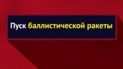 Что такое баллистические ракеты?