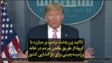 تاکید پرزیدنت ترامپ بر مبارزه با کرونا از طریق ماندن مردم در خانه و زمینه‌چینی برای بازگشایی کشور
