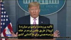 تاکید پرزیدنت ترامپ بر مبارزه با کرونا از طریق ماندن مردم در خانه و زمینه‌چینی برای بازگشایی کشور