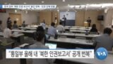 [VOA 뉴스] 한국 정부 ‘북한 인권보고서’ 발간 번복…인권 단체 반발