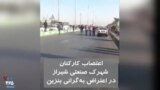ویدیو ارسالی شما - اعتصاب کارکنان شهرک صنعتی شیراز در اعتراض به گرانی بنزین