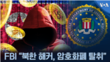 FBI “북한 해커, 암호화폐 탈취”