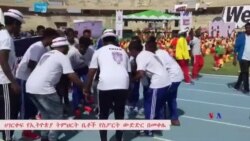 ሀገርቀፍ የኢትዮጵያ ት/ቤቶች የስፖርት ውድድር በመቀሌ