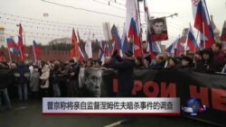 民众悼反对派领袖 普京称监督案件调查