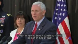2017-04-16 美國之音視頻新聞: 彭斯副總統在首爾指美韓同盟非常堅定 (粵語)