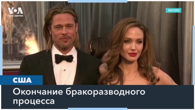 Анджелина Джоли и Брэд Питт достигли соглашения о разводе