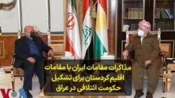 مذاکرات مقامات ایران با مقامات اقلیم کردستان برای تشکیل حکومت ائتلافی در عراق